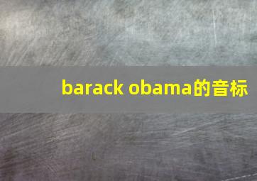 barack obama的音标